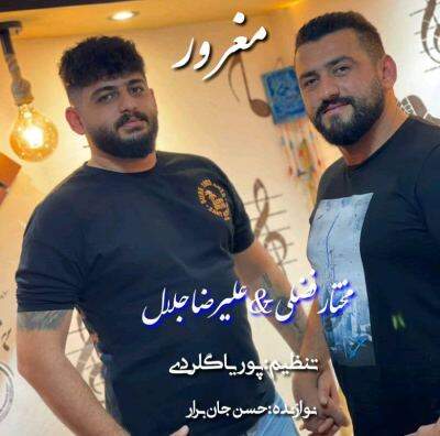دانلود آهنگ اگه بیمه خیلی مغرور منه ببخش می دلبر از علیرضا جلال + متن آهنگ