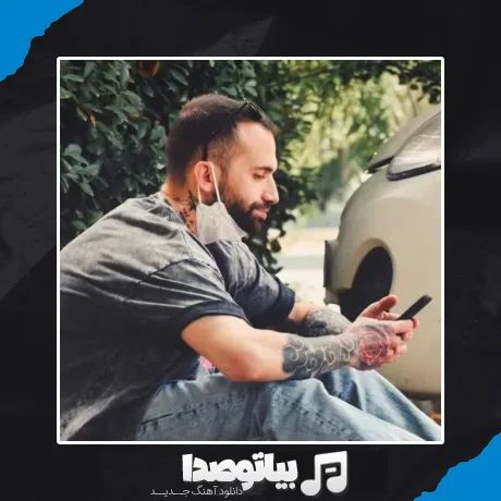 دانلود آهنگ بگو بودنتو کنم تلافی چجوری