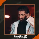 دانلود آهنگ امیر لیام بزا بره
