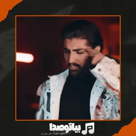 دانلود آهنگ امیر لیام بزا بره