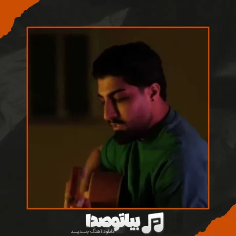 دانلود آهنگ شدم فراموش من ماندم و یه اتاق و یه خط خاموش