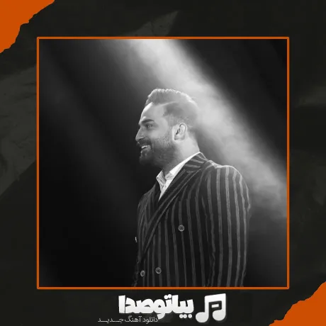 دانلود آهنگ بابک جهانبخش حاضر جواب