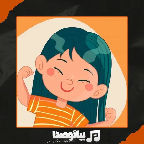دانلود آهنگ بهترین دختر دنیا