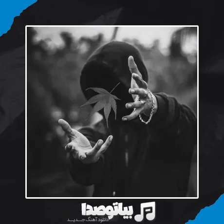 دانلود آهنگ اون که دهن لقه رو