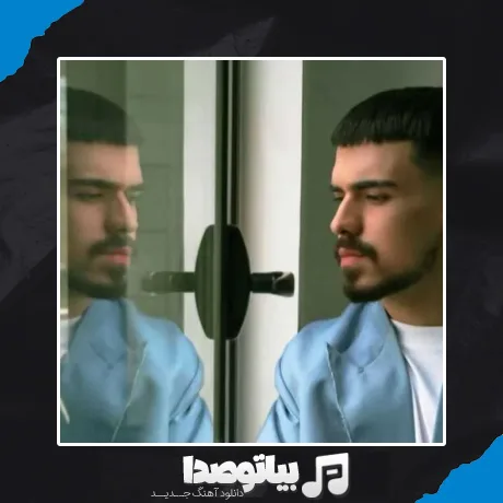 دانلود آهنگ الجان دختر پسر فرقی نداره باید چشم سیر باشه