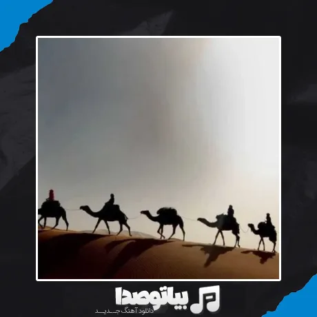 دانلود آهنگ ای ساربان آهسته ران