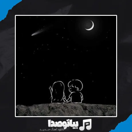 دانلود آهنگ بین ما فوق العاده بود