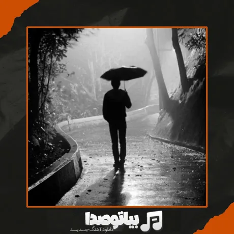 دانلود آهنگ تنها بی تو قدم زدم تو بارون