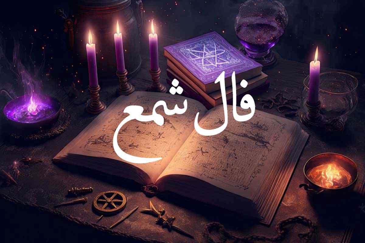 فال شمع امروز دوشنبه ۱ اردیبهشت ماه ۱۴۰۴