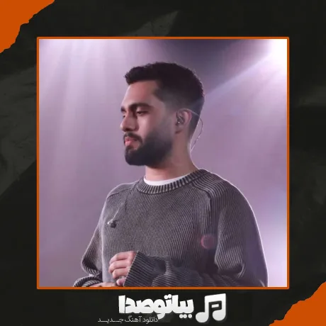 دانلود آهنگ بغض آسمون شکست رو زمین بارون نشست