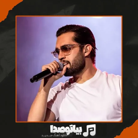 دانلود آهنگ برای من هنوز شکل روز اولتی