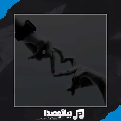 دانلود آهنگ هی دلمو میشکنی رو لبام اما هنوزم اسمتو میشنوی