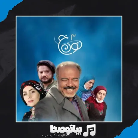 دانلود آهنگ لیلم لیل سریال نون خ 3