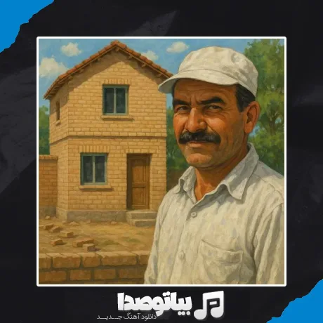 دانلود آهنگ این خونه رو کی ساخته اوسای بنا ساخته