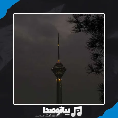 دانلود آهنگ اینجا تهرانه گنگ تر از تگزاسه