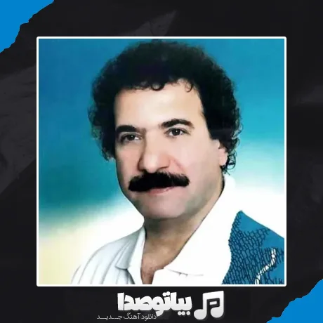 دانلود آهنگ یکی بود یکی نبود زیر گنبد کبود یه جوون خسته بود