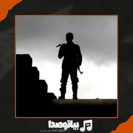 دانلود آهنگ جناب سروان ولم کن
