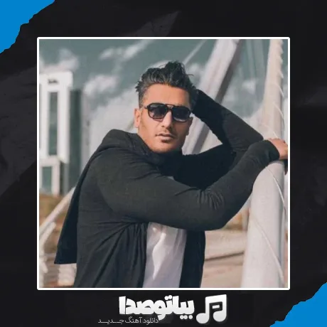 دانلود آهنگ ما کوچیکا خدامون بزرگه