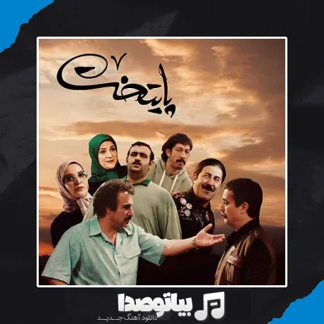 دانلود آهنگ تیتراژ سریال پایتخت 7 (ابتدایی و پایانی)
