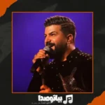 دانلود آهنگ مجید خراطها حیف