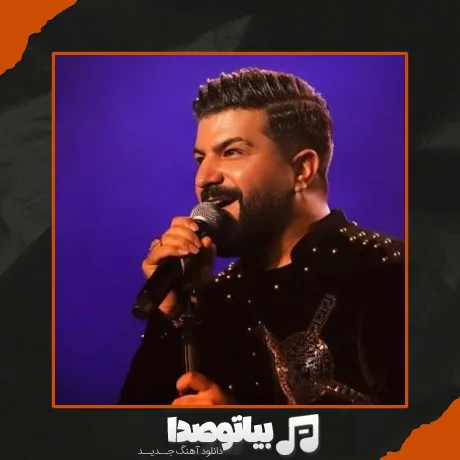 دانلود آهنگ مجید خراطها حیف