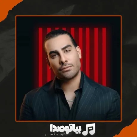دانلود آهنگ تا که دست میکشی رو سرم جون میگیره کل تنم