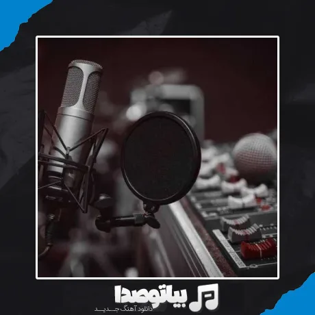 دانلود آهنگ منم عکساشو پاره کردم ریمیکس اینستا