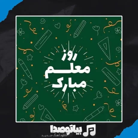 دانلود آهنگ معلم عزیزم دوستت دارم