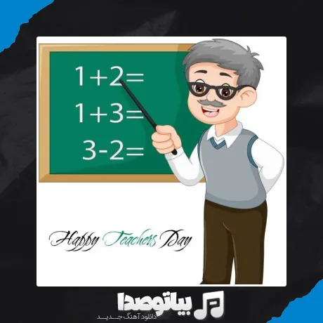 دانلود آهنگ معلم ای فروغ جاودانی