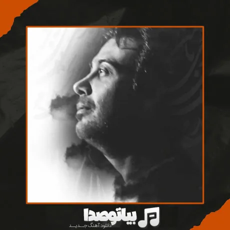 دانلود آهنگ نشد که از دلم جدا کنم تو رو