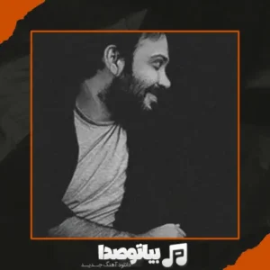دانلود آهنگ ﻣﻦ ﻣﺎﻫﻰ ﻫﺎی ﻗﻠﺒﺘﻮ ﻛﺸﺘﻢ ﻛﻪ دﻳﻮوﻧﻪ ات ﻛﻨﻢ