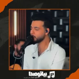 دانلود آهنگ محسن میدانی سلام گل