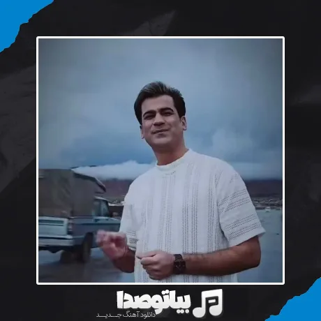 دانلود آهنگ بریز تو می به ساغر بنوش بنوش تا آخر