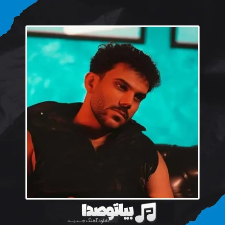 دانلود آهنگ پیام عباسی تو رگی
