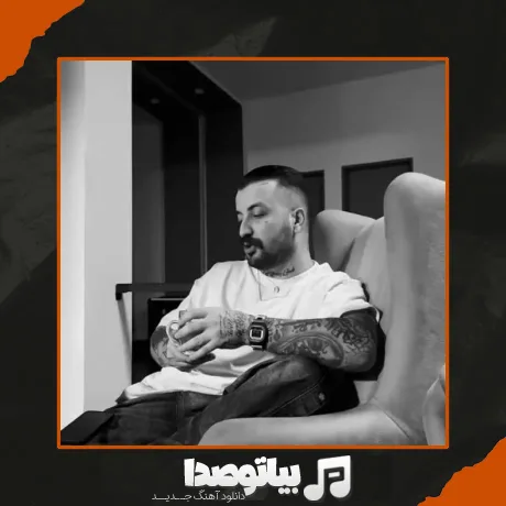 دانلود آهنگ پوری آشغال