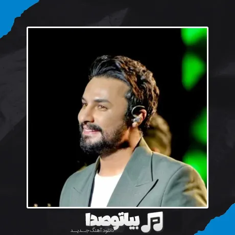 دانلود آهنگ یه بهار و دو بهار تا حالا گذشته ده بهار
