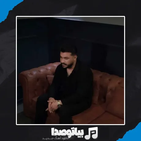 دانلود آهنگ تحویل 20 سال فرقی نیاشت