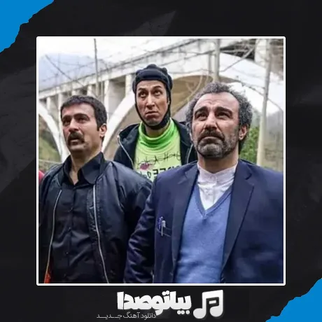 دانلود آهنگ آی رفیق از من جدا شد