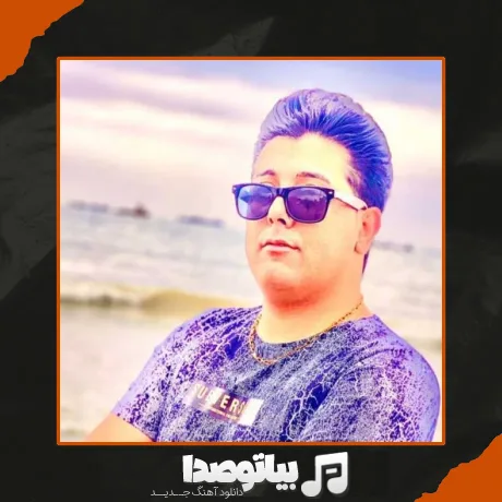 دانلود آهنگ گمانم آرزوهایم به گورستان میماند