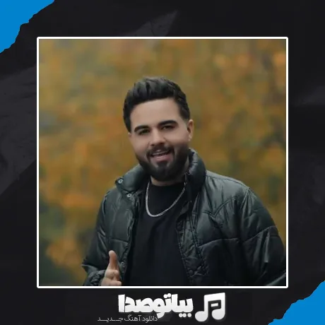 دانلود آهنگ شاهین بنان گل سنگ