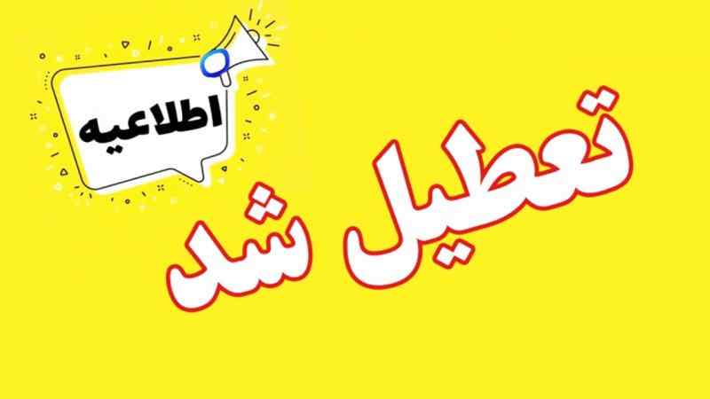 ادارات این استان پنجشنبه‌ها تعطیل شد