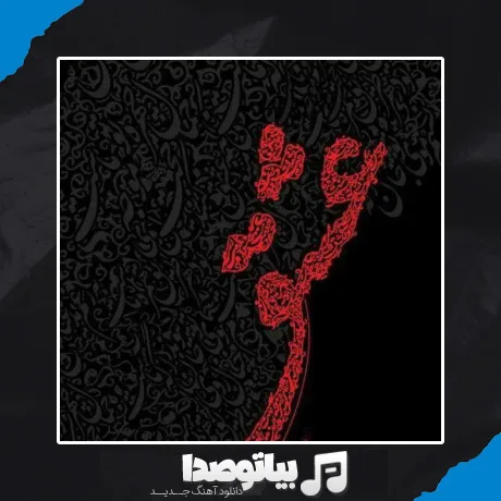 دانلود آهنگ تورو دیدم خدا خندید
