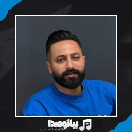 دانلود آهنگ یار جنگی من شلوار پلنگی من