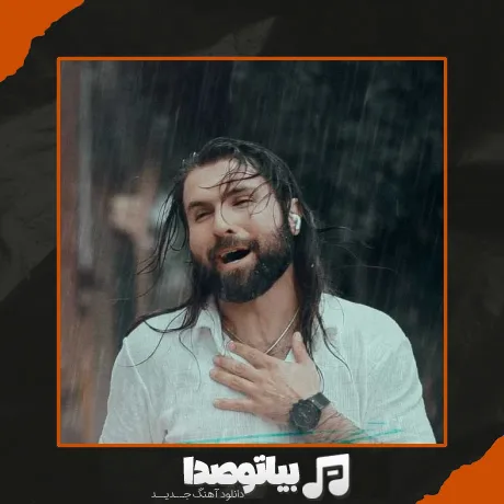 دانلود آهنگ ای گل نازم شوق پروازم آخرش مو باکسی جز تو نمیسازوم عباس بلیوند