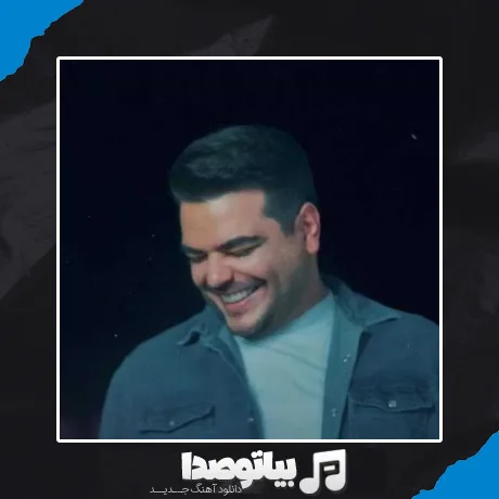 دانلود آهنگ احمد فیلی جون دلم