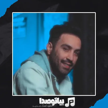 دانلود آهنگ بیا بغلم اقلا یکم منو آروم کن احمد سلو