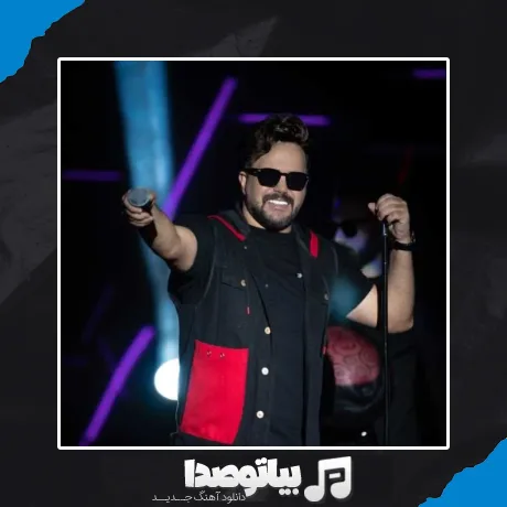 دانلود آهنگ زندگی جز با تو برام حرومه علی عبدالمالکی هوش مصنوعی