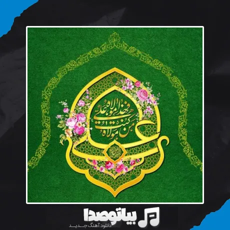 دانلود آهنگ عید غدیر علی علی مولا