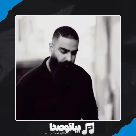 دانلود آهنگ علی میر پشیمونم