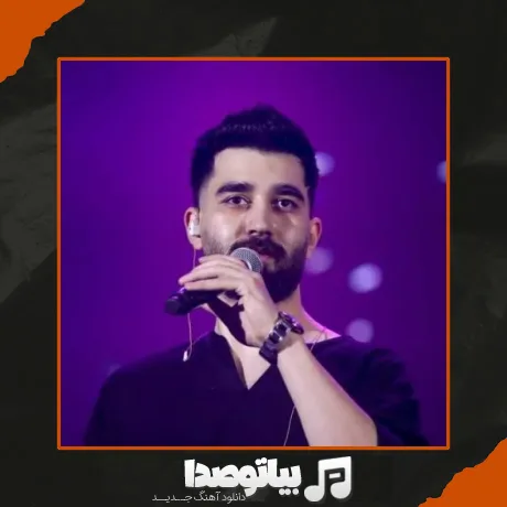 دانلود آهنگ خنده داره نه دلم تنگه حتی واسه اخلاق زهر مارتم